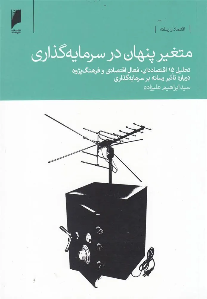 کتاب متغیر پنهان در سرمایه گذاری