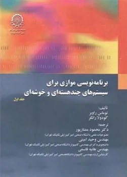 کتاب برنامه ریزی موازی برای سیستم های چند هسته ای و خوشه ای (جلد 1)