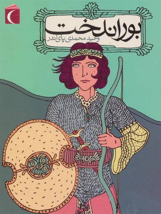 کتاب بوراندخت