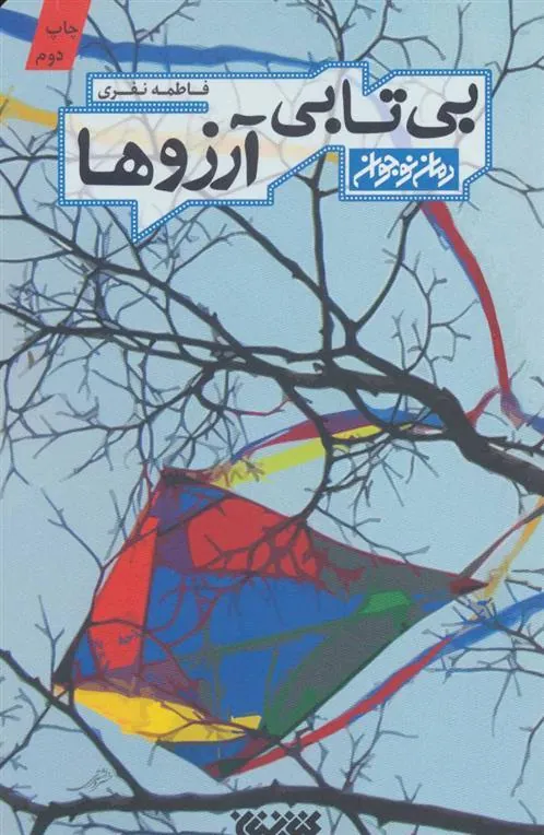 کتاب بی تابی آرزوها