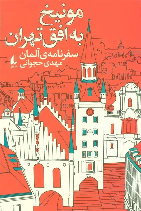 کتاب مونیخ به افق تهران