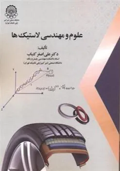 کتاب علوم و مهندسی لاستیک ها