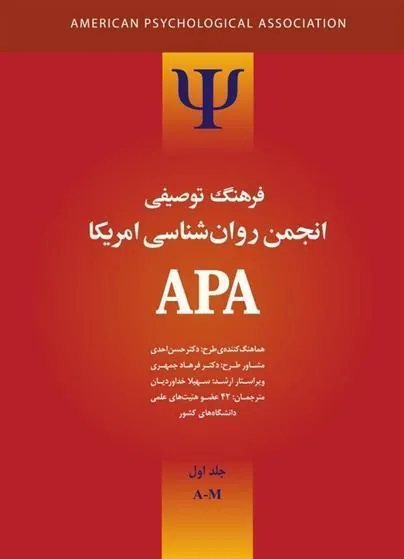 کتاب فرهنگ توصیفی انجمن روانشناسی امریکا ای پی ای 1