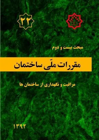 کتاب مقررات ملی ساختمان (مبحث بیست و دوم)