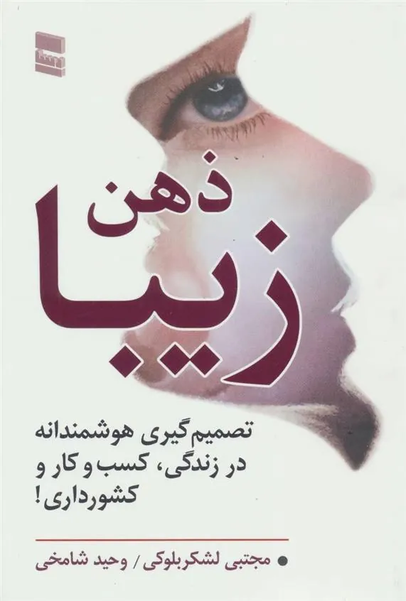 کتاب ذهن زیبا
