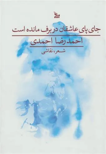 کتاب جای پای عاشقان در برف مانده است