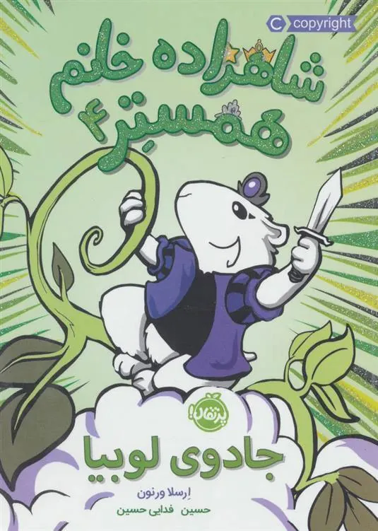 شاهزاده خانم همستر 4