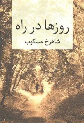 روزها در راه