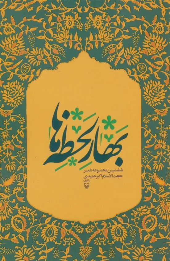 کتاب بهار لحظه ها