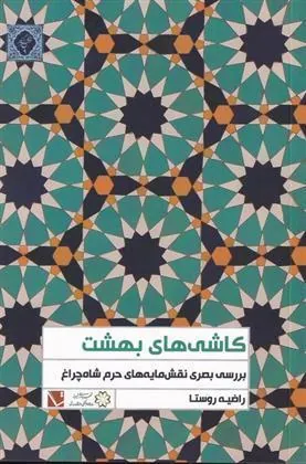 کتاب کاشی های بهشت