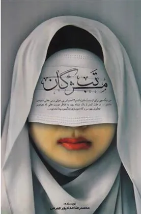 تب مژگان