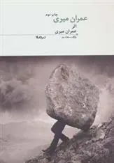 کتاب عمران میری