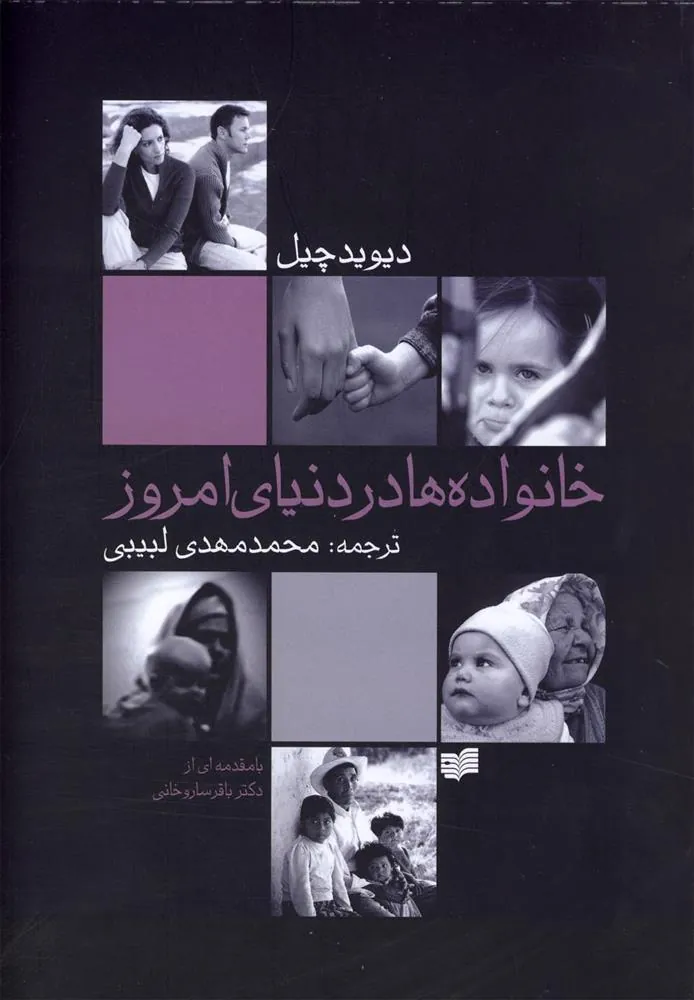 کتاب خانواده ها در دنیای امروز