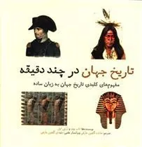 کتاب تاریخ جهان در چند دقیقه