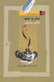 کتاب عذر و عفو