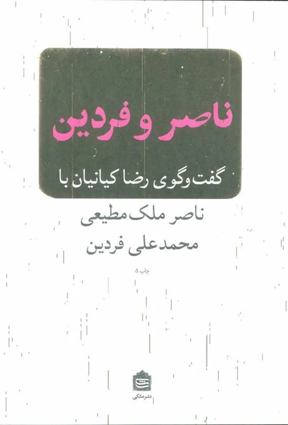 کتاب ناصر و فردین