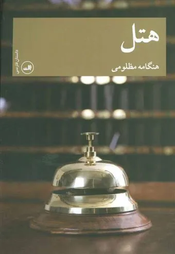 کتاب هتل