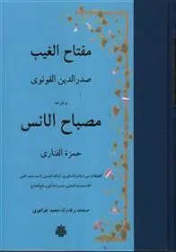 کتاب مفتاح الغیب و ترجمه مصباح الانس