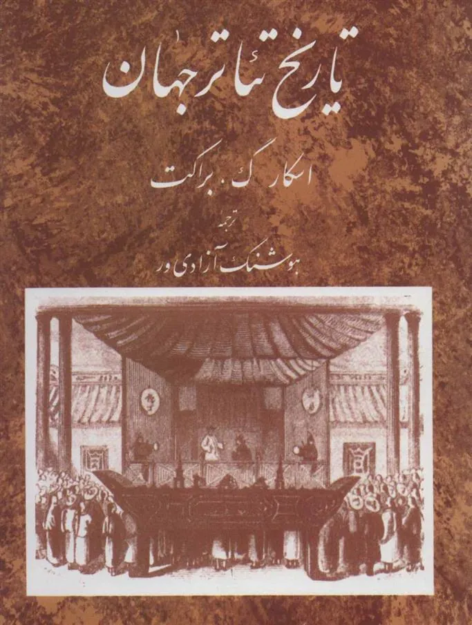 کتاب تاریخ تئاتر جهان 2