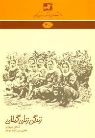 کتاب زندگی زنان گیلان