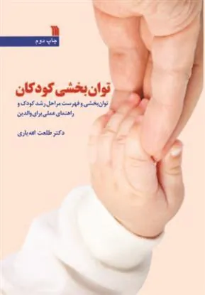 کتاب توان بخشی کودکان