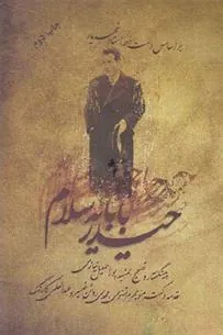 کتاب حیدر بابایه سلام