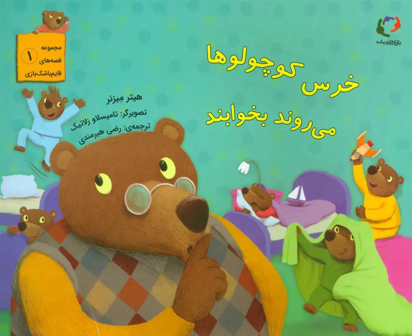 خرس کوچولوها می روند بخوابند