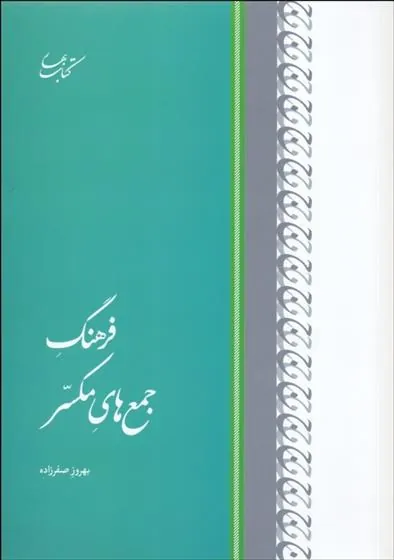 کتاب فرهنگ جمع های مکسّر