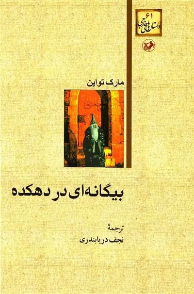 بیگانه ای در دهکده