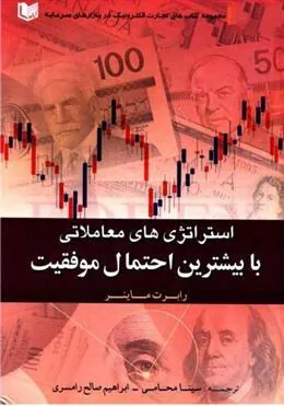 کتاب استراتژی های معاملاتی با بیشترین احتمال موفقیت