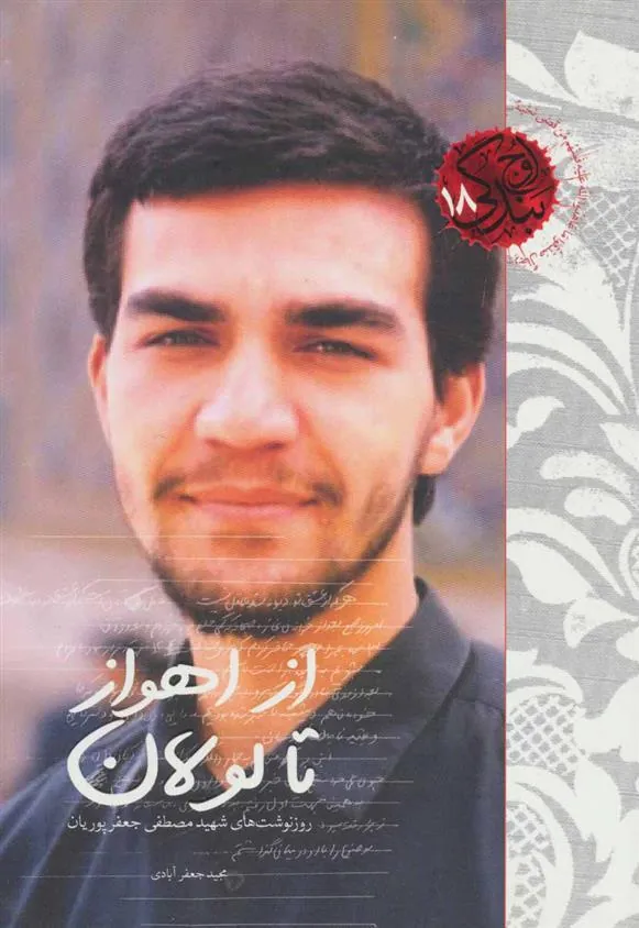 کتاب از اهواز تا لولان