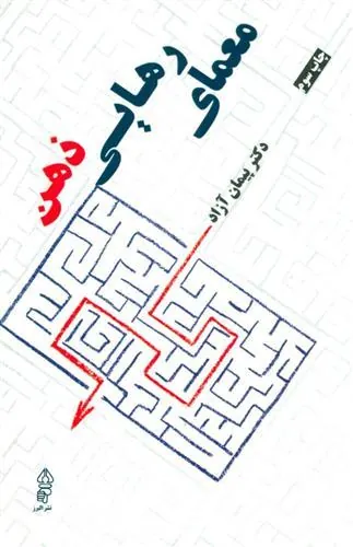 کتاب معمای رهایی ذهن