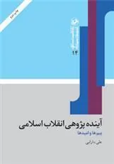 آینده پژوهی انقلاب اسلامی