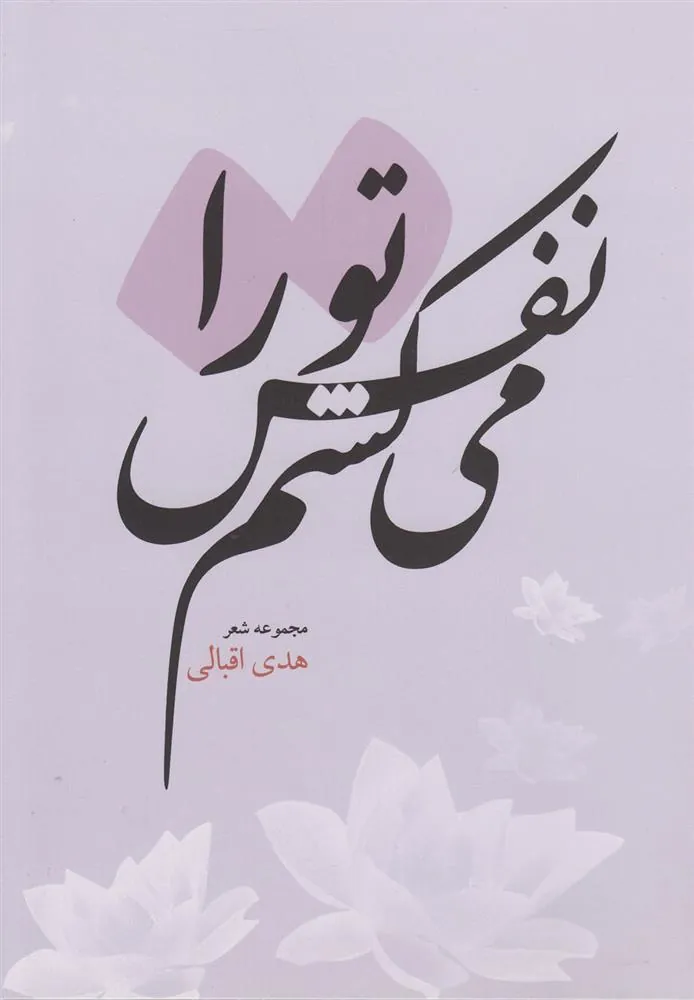 کتاب نفس می کشم تو را