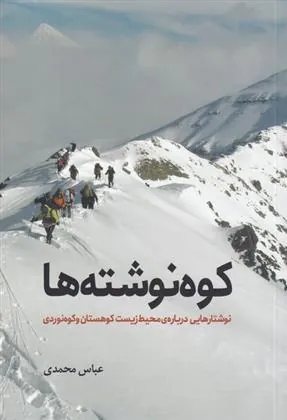 کتاب کوه نوشته ها