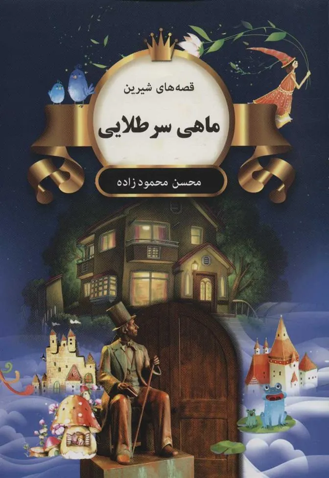 کتاب ماهی سرطلایی