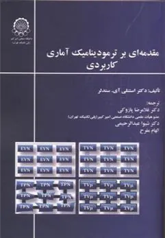 کتاب مقدمه ای بر ترمودینامیک آماری کاربردی