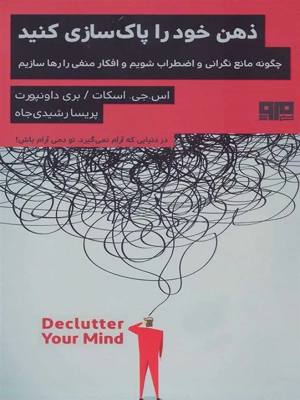 کتاب ذهن خود را پاک سازی کنید