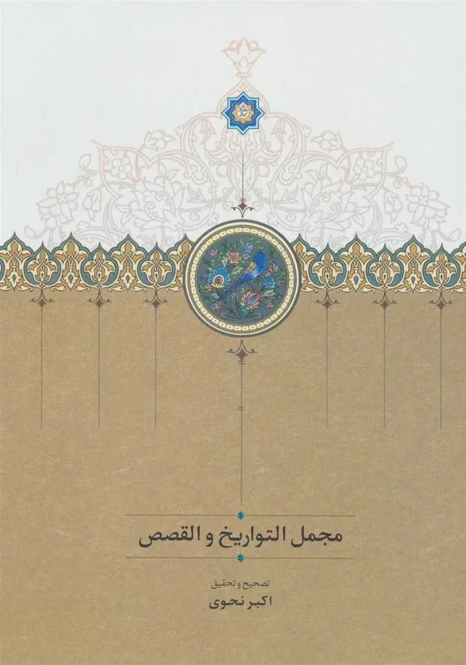 کتاب مجمل التواریخ و القصص