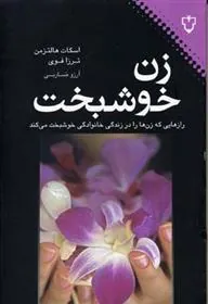 کتاب زن خوشبخت