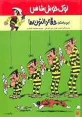 کتاب این داستان حقه دالتون ها
