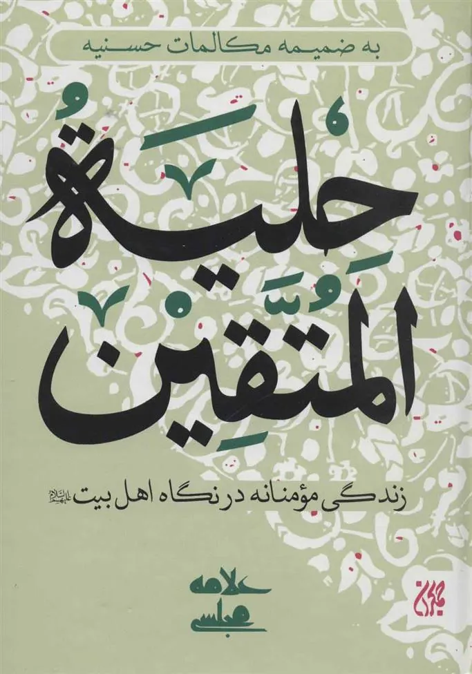 کتاب حلیه المتقین