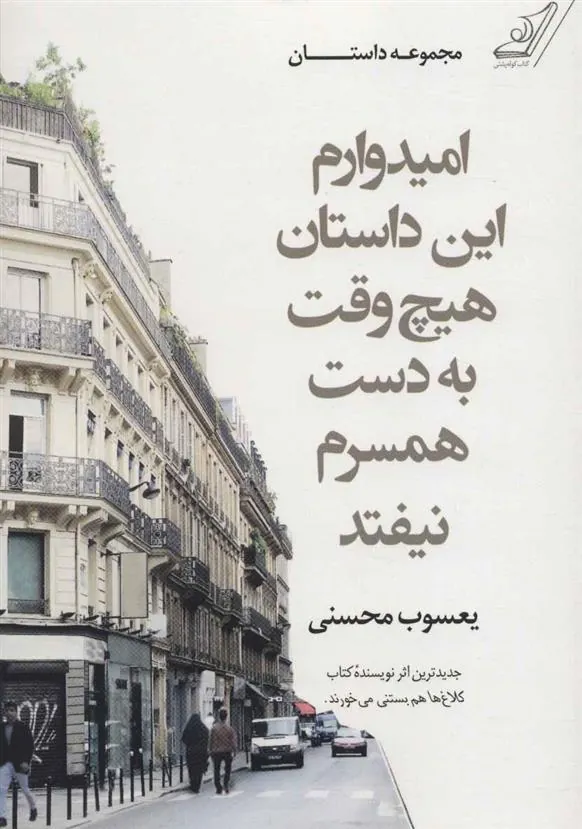 کتاب امیدوارم این داستان هیچ وقت به دست همسرم نیفتد