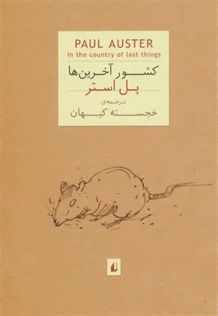 کشور آخرین ها