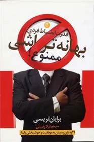 بهانه تراشی ممنوع