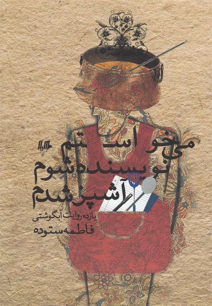 کتاب می خواستم نویسنده شوم آشپز شدم