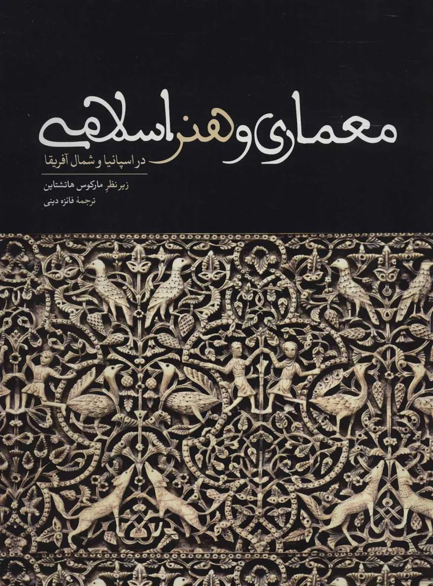 کتاب معماری و هنر اسلامی
