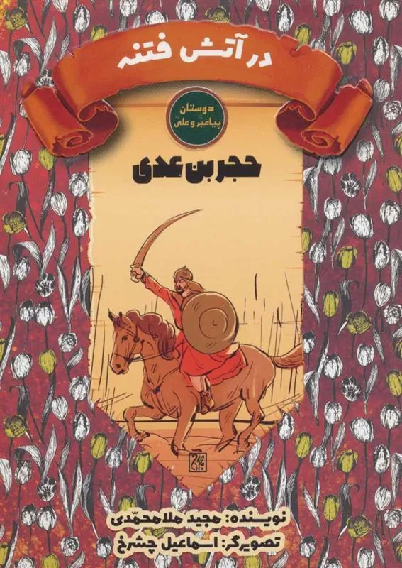 کتاب در آتش فتنه