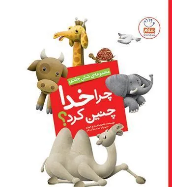 کتاب چرا خدا چنین کرد