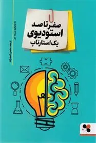 کتاب صفر تا صد استودیوی یک استارتاپ